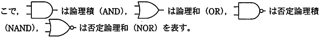 図記号の凡例。平らな入力側と丸い出力側の記号は論理積（AND），入力側がへこんだとがった記号は論理和（OR），AND の記号の出力に小さな丸を付けたものは否定論理積（NAND），OR の記号の出力に小さな丸を付けたものは否定論理和（NOR）。
