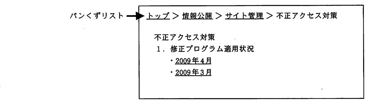 Web ページの例。ページ上部のパンくずリストに“トップ ＞ 情報公開 ＞ サイト管理 ＞ 不正アクセス対策”と表示され，“不正アクセス対策”以外はリンクになっている。本文には“不正アクセス対策”“1. 修正プログラム適用状況”と，リンクの“2009年4月”“2009年3月”が並んでいる。