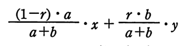 ((1−r)・a/(a＋b))・x ＋ (r・b/(a＋b))・y