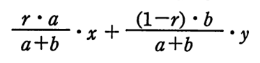 (r・a/(a＋b))・x ＋ ((1−r)・b/(a＋b))・y