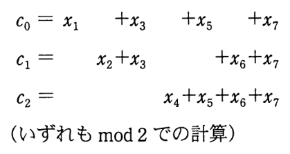 c0＝x1＋x3＋x5＋x7，c1＝x2＋x3＋x6＋x7，c2＝x4＋x5＋x6＋x7（いずれも mod 2 での計算）