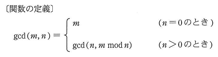 関数の定義。gcd(m，n) は，n＝0 のとき m，n＞0 のとき gcd(n，m mod n)。