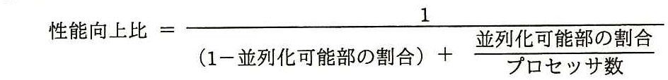 性能向上比 ＝ 1 ÷ {（1－並列化可能部の割合）＋ 並列化可能部の割合 ÷ プロセッサ数}