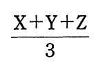 (X＋Y＋Z)÷3