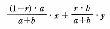 ((1−r)・a/(a＋b))・x ＋ (r・b/(a＋b))・y