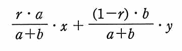 (r・a/(a＋b))・x ＋ ((1−r)・b/(a＋b))・y