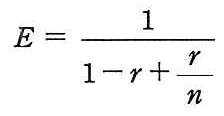 E ＝ 1 ÷ (1－r＋r/n)