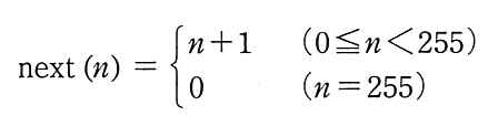 next(n) は，0≦n＜255 のとき n＋1，n＝255 のとき 0。