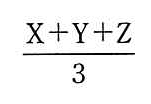 (X＋Y＋Z)÷3