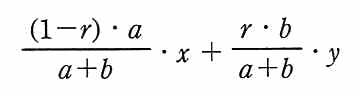 ((1−r)・a/(a＋b))・x ＋ (r・b/(a＋b))・y