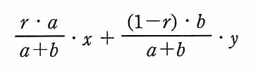 (r・a/(a＋b))・x ＋ ((1−r)・b/(a＋b))・y