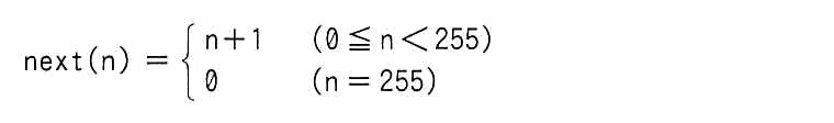 next(n) の定義。0≦n＜255 のとき n＋1，n＝255 のとき 0。