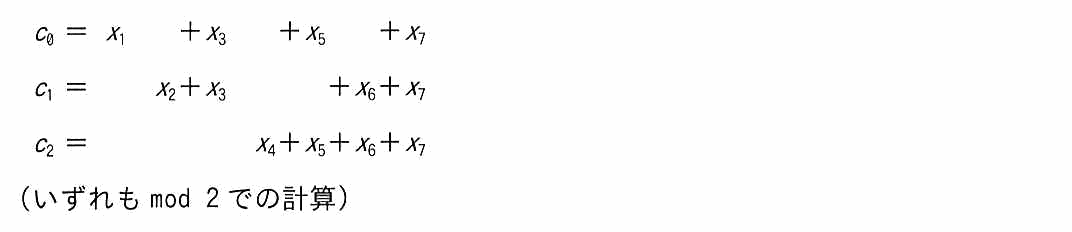 c0＝x1＋x3＋x5＋x7，c1＝x2＋x3＋x6＋x7，c2＝x4＋x5＋x6＋x7（いずれも mod 2 での計算）